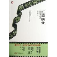 正版新书]纸间映像(私影百部谈)藤井树9787212060633