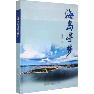 [M]海岛寻梦-9787539676821