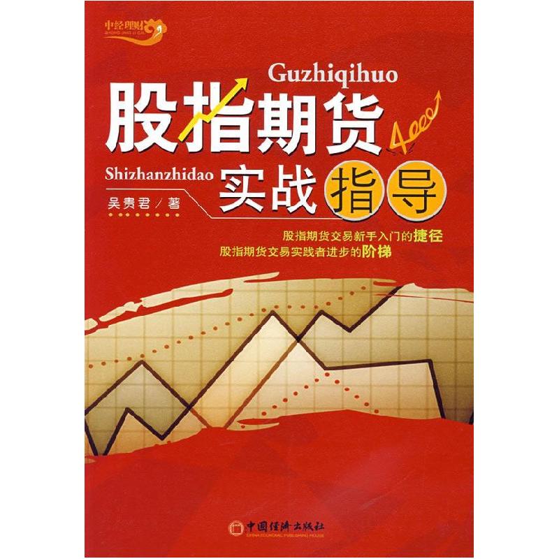 正版新书]股指期货实战指导吴贵君9787501780150
