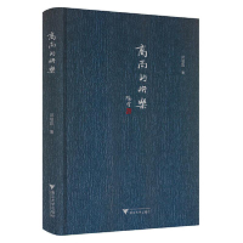正版新书]高尚的快乐郑培凯9787308189408