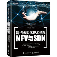 [M]网络虚拟化技术详解 NFV与SDN-9787115505132
