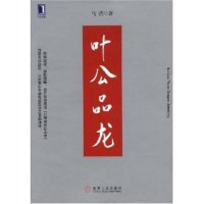 正版新书]叶公品龙马浩9787111243489