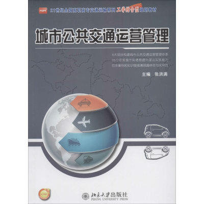 [M]城市公共交通运营管理-9787301241080