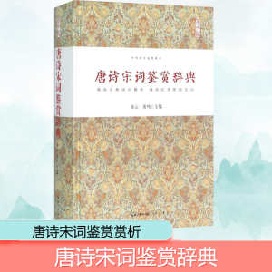 [M]唐诗宋词鉴赏辞典-9787540339777