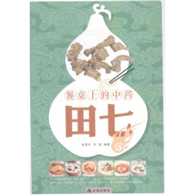 正版新书]田七-餐桌上的中药陈惠中9787508297620
