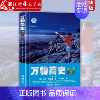 万物简史(第2版少儿彩绘版)(精) [正版]万物简史(第2版少儿彩绘版)(精) 现代科学发展史6-12-15岁青少年自然