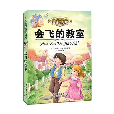 正版新书]会飞的教室-注音美绘版卡斯特纳9787500147299