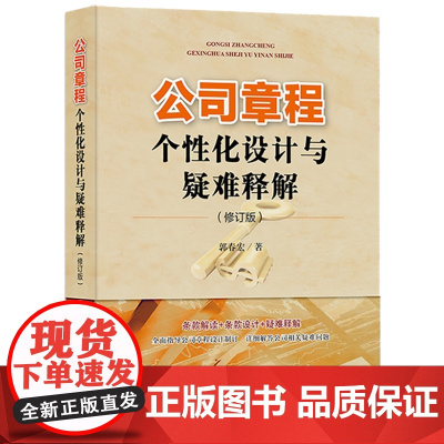 D 公司章程个性化设计与疑难释解(修订版) 郭春宏著 法律出版社 公司章程 公司组织 公司资本制度 资本募集与股
