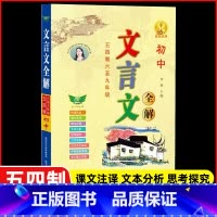 文言文全解 五四制 初中通用 [正版]勤+诚初中文言文全解五四制 六至九年级初中生背读古汉语解析一本通 中考语文全解训练