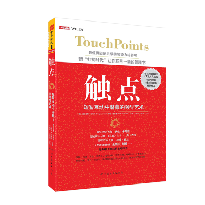 正版新书]触点:短暂互动中潜藏的领导艺术[美] 道格拉斯柯南特
