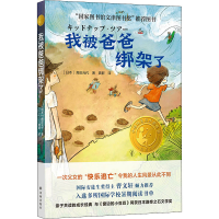 醉染图书我被爸爸绑架了9787544786638