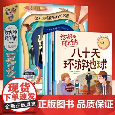 给孩子讲凡尔纳全10册凡尔纳科幻三部曲海底两万里神秘岛八十天环游地球地心游记环游月球格兰特船长的女儿