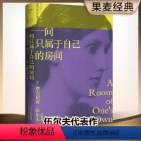 一间只属于自己的房间 [正版]一间只属于自己的房间伍尔夫演讲集女性主义奠基作品独立思考激发无数女性精神觉醒的经典之作影响