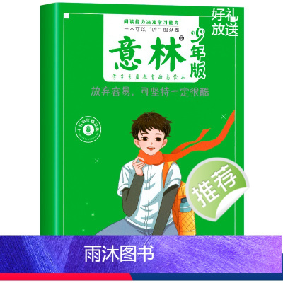 《意林·少年版》15周年纪念刊 放弃容易,可坚持一定很酷 [正版]2022年意林18周年纪念书ABCD版意林少年版18周