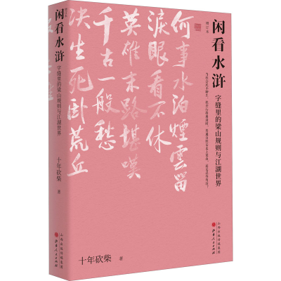 [M]闲看水浒 字缝里的梁山规则与江湖世界 增订本-9787203113744