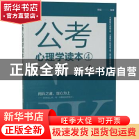 正版 公考心理学读本.4 常福 哈尔滨出版社 9787548444497 书籍