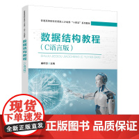 [2025新书]数据结构教程(C语言版) 顾玲芳 院校计算机类电子信息类专业数据结构课程教材书籍 中国铁道出版社