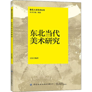 [M]东北当代美术研究-9787518089505