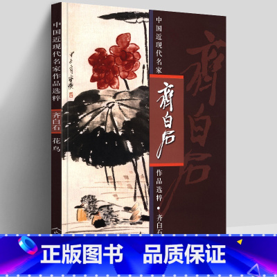 [正版]8开 齐白石 花鸟画集 中国近现代名家作品选粹 国画水墨花鸟画写意工笔虾技法临摹范本毛笔绘画基础入门教程画册真