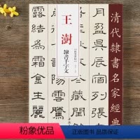 [正版]王澍 隶书千字文 超清原贴 清代隶书名家 赵宏主编繁体旁注 毛笔字帖书法成人学生临摹练习碑帖古帖拓本书籍 中国