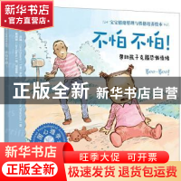 正版 不怕不怕!:帮助孩子克服恐惧情绪 [美]卡罗尔·泽温,[美]罗