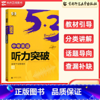 中考 听力突破 初中通用 [正版]2024版53英语听力突破语法与单选七八九年级全国各地初中适用 曲一线5年高考3年模拟