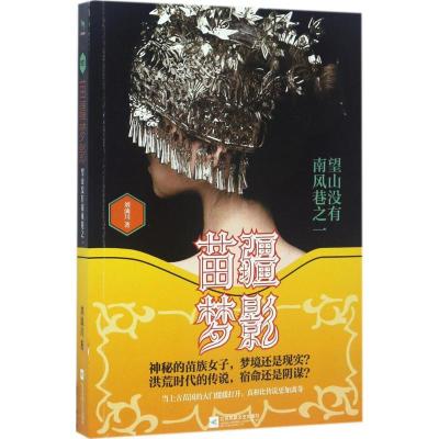 正版新书]苗疆梦影:望山没有南风巷之1刘滴川9787559402462