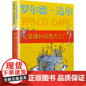 查理和巧克力工厂 明天出版社 (英)罗尔德·达尔 著 任溶溶 译