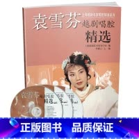 [正版]袁雪芬越剧唱腔精选 上海越剧名家唱腔精选系列 附CD三张 上海音乐出版社