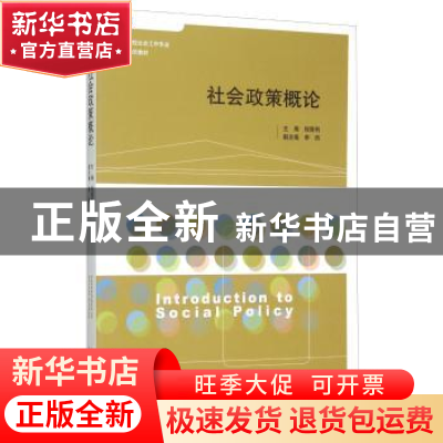 正版 社会政策概论 程胜利 山东人民出版社 9787209057882 书籍