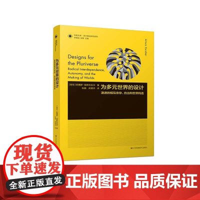 设计理论研究系列 21 - 为多元世界的设计 : 激进的相互依存,自治和世界构造
