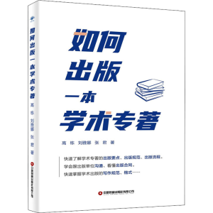 [M]如何出版一本学术专著-9787504776419