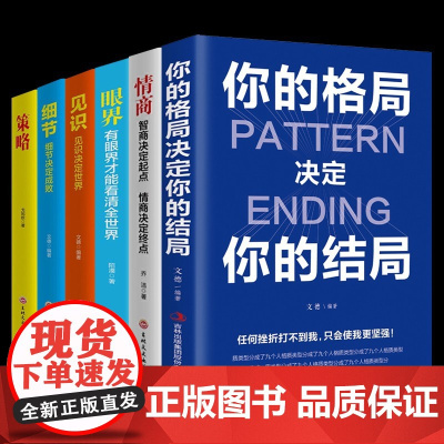 你的格局决定你的结局+情商+眼界+见识+策略+细节全套6册成功励志法则书籍心灵修养修身养性自我实现人际交往正能量逻辑思维