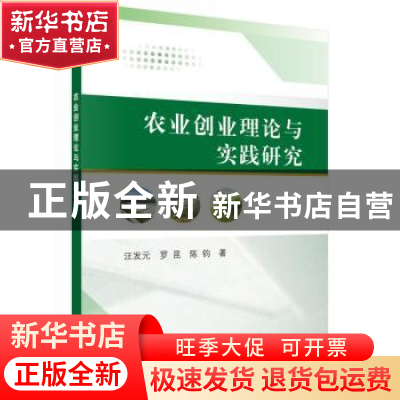 正版 农业创业理论与实践研究 汪发元 科学出版社 9787030428585