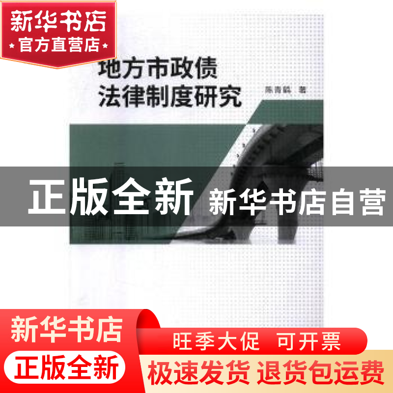 正版 地方市政债法律制度研究 陈青鹤著 湖南师范大学出版社 9787