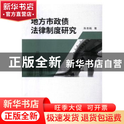 正版 地方市政债法律制度研究 陈青鹤著 湖南师范大学出版社 9787