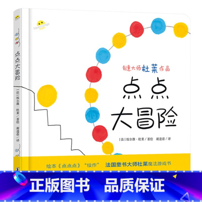 点点大冒险 [正版]点点大冒险精装绘本图画书互动游戏适合2岁以上在游戏中无形引导孩子认识颜色上下左右等观念蒲蒲兰童书