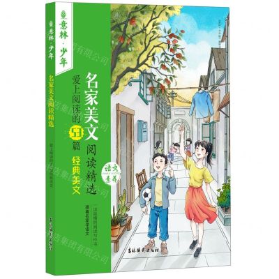[N]名家美文阅读精选(爱上阅读的53篇经典美文)/意林少年-9787549856329