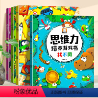 [正版]思维力培养游戏书 全套4册 幼儿找不同找规律侦探推理图画捉迷藏专注力训练图书儿童逻辑早教益智书籍3-6岁幼儿园