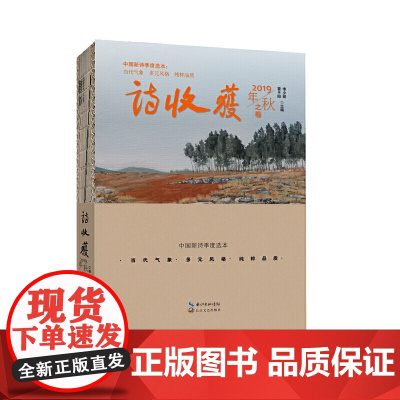 诗收获·2019年秋之卷