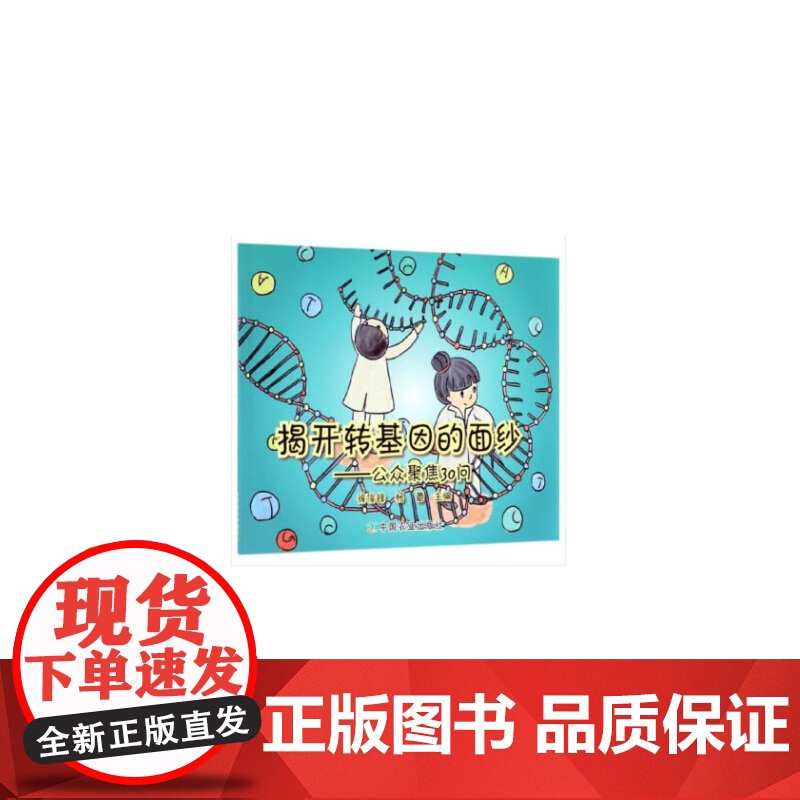 揭开转基因的面纱——公众聚焦30问