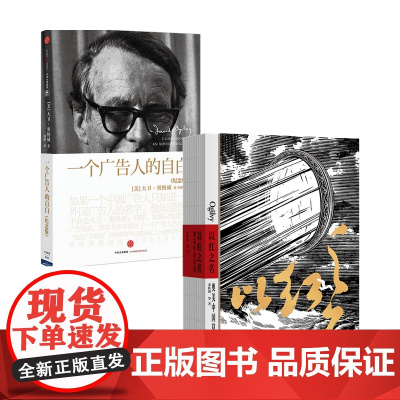 以红之名奥美中国草创+一个广告人的自白(纪念版)套装2册宋秩铭等著 披露广告创意诞生细节 管理经验分享