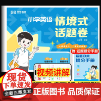 2025版小学英语情境式话题卷一二三四五六年级小升初通用英语同步单元期中期末测试真题卷话题讲解英语思维专项训练试卷重点词