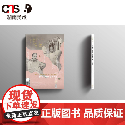 正版 艺术收藏与鉴赏 第25期 图像、想象与现代性 晚清民国视觉文化研究 湖南美术出版社店