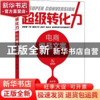 正版 超级转化力:电商爆品文案写作指南:how to write how sale a