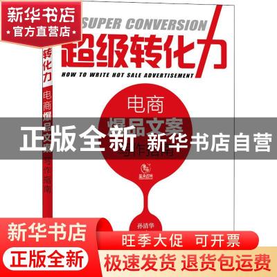 正版 超级转化力:电商爆品文案写作指南:how to write how sale a