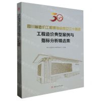 [N]四川省造价工程师协会成立三十周年工程造价典型案例与指标分析精选集-9787564394301