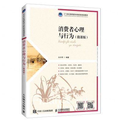 [N]消费者心理与行为(微课版21世纪高职高专财经类规划教材)-9787115574237