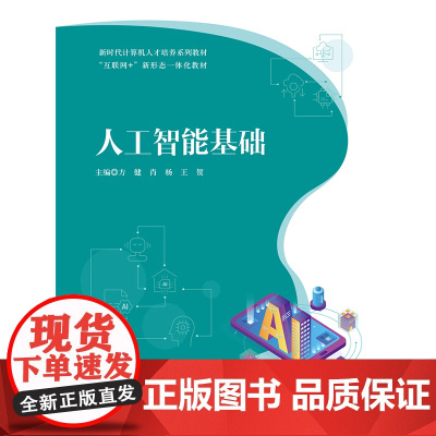 人工智能基础 方健 肖杨 王贺 “互联网+” 新形态一体化教材 上海交通大学出版社 9787313318565 商城