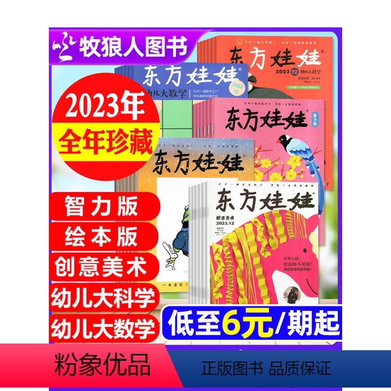 J[大数学2024全年订阅]1-12月(送书4本+课程) [正版]东方娃娃2024/2023/2022全年幼儿大科学/智